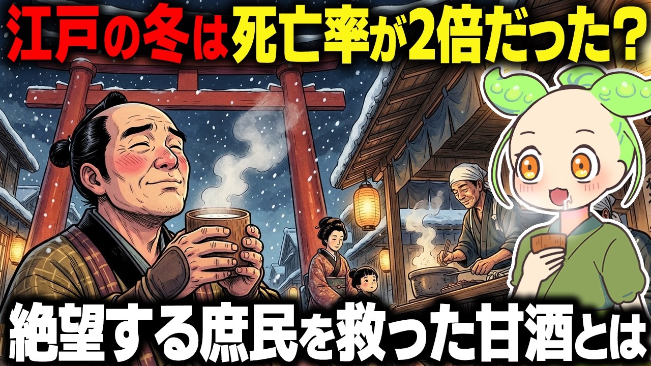 【衝撃！】江戸の冬は凍◯寸前？絶望する庶民を救った甘酒の正体がヤバすぎる…【ずんだもん&ゆっくり解説】