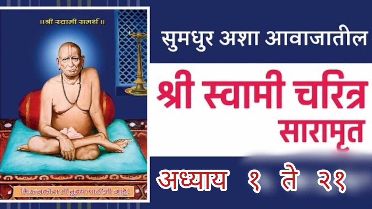 स्वामी चरित्र सारामृत अध्याय १ ते २१ दिंडोरी प्रणित #swami #swamisamarth