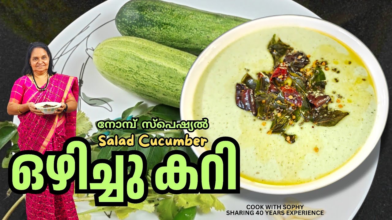 ഒരു സൂപ്പർ ഒഴിച്ചുകറി.. 5 മിനിട്ടിൽ തയ്യാർ.. ചൂട് ചോറിന് കിടിലൻ സൈഡ്‌ ഡിഷ്.. / Salad Cucumber curry 