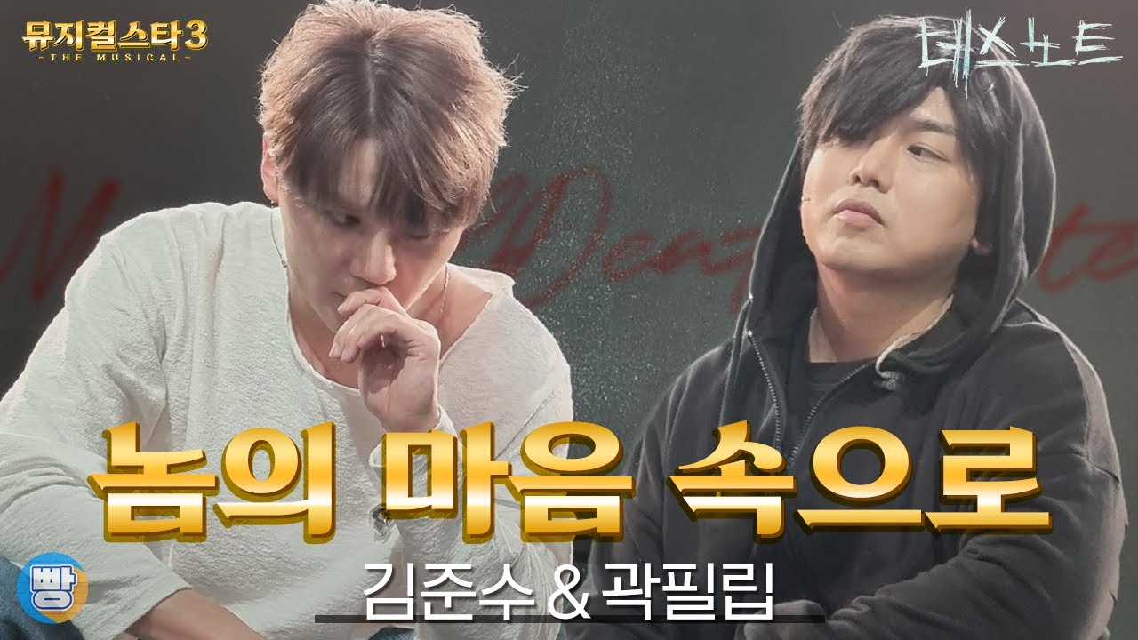 [뮤지컬스타] 김준수&곽필립 - 놈의 마음 속으로 (Playing His Game)｜데스노트 (DEATH NOTE)