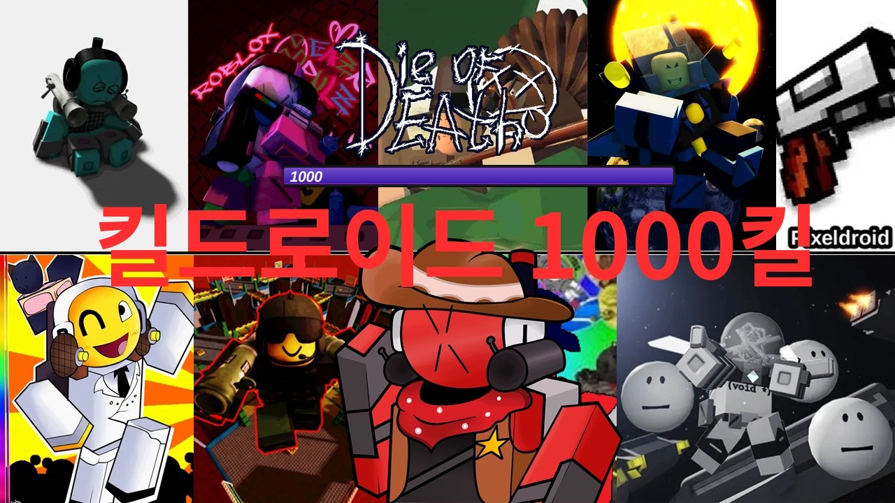 다이오브데스 킬드로이드 1000킬 (die of death)
