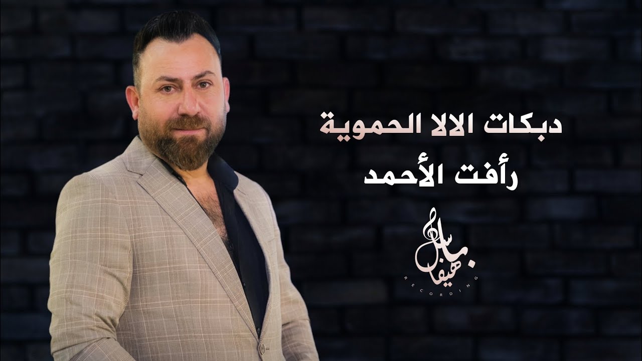 رأفت الاحمد - الالا الحموية 