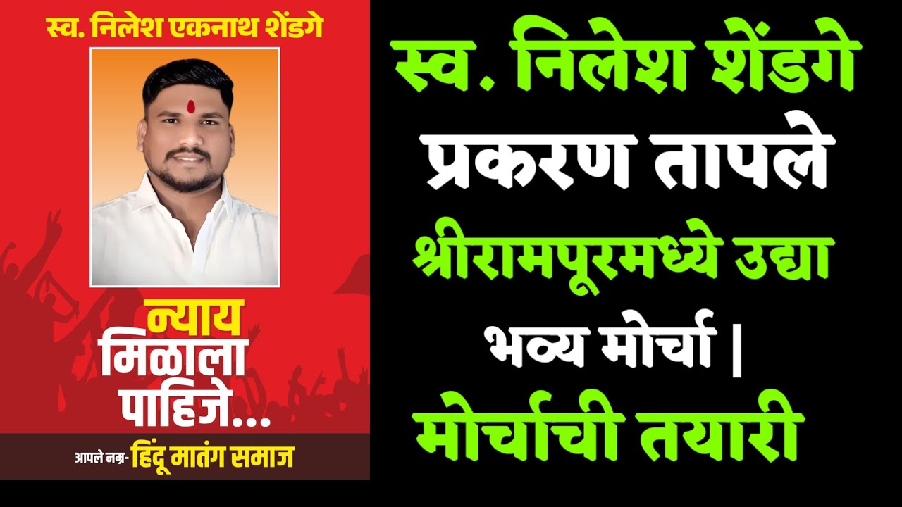 श्रीरामपूरमध्ये उद्या भव्य मोर्चा|न्यायासाठी निलेश शेंडगे प्रकरणी आरोपींना अटक करण्याची जोरदार मागणी