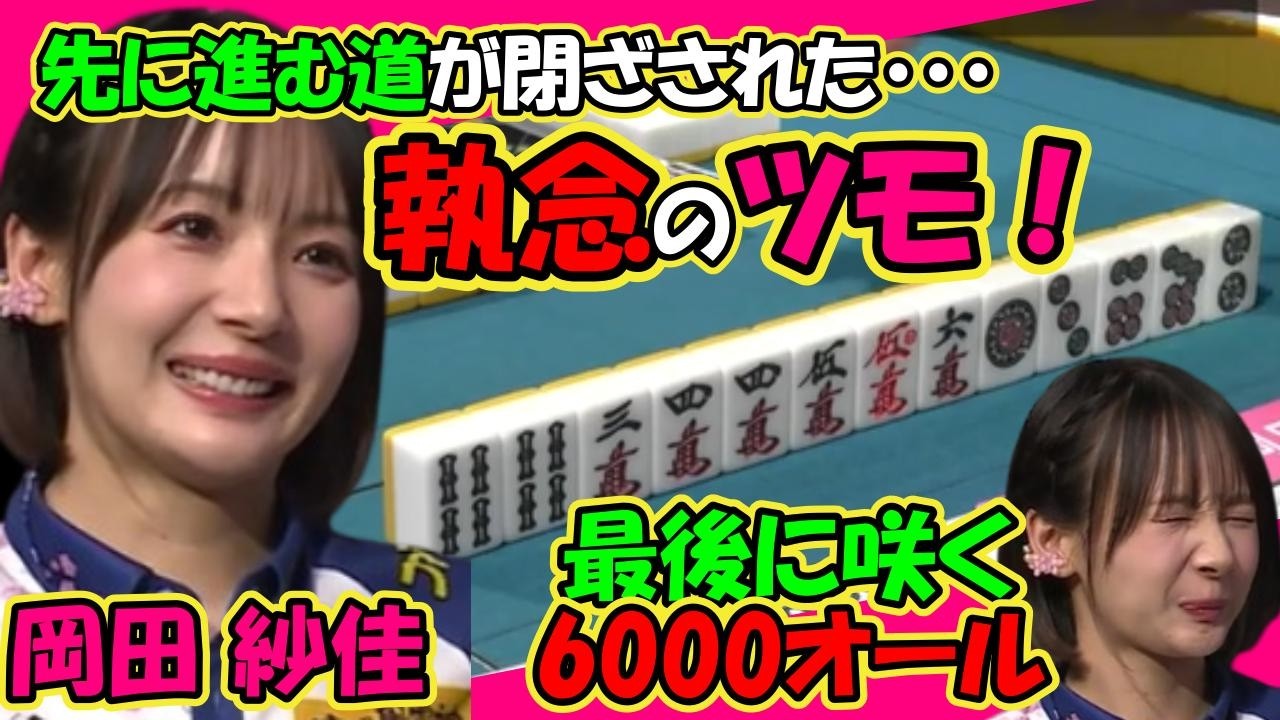 岡田紗佳 執念のツモ！最後に咲く6000オール！