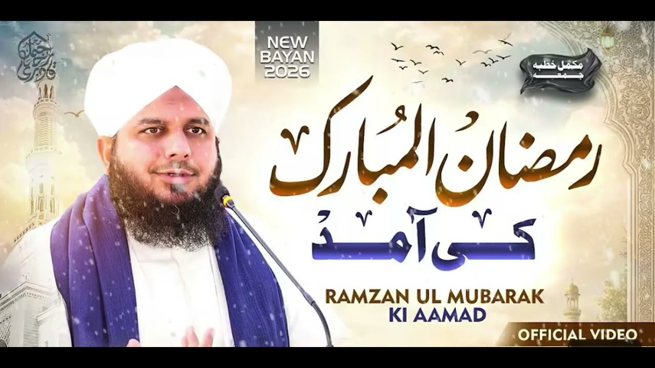 Ramadan Ul Mubarak Ki Amad | Complete Khutba e Jumma | Muhammad Ajmal Raza Qadri 