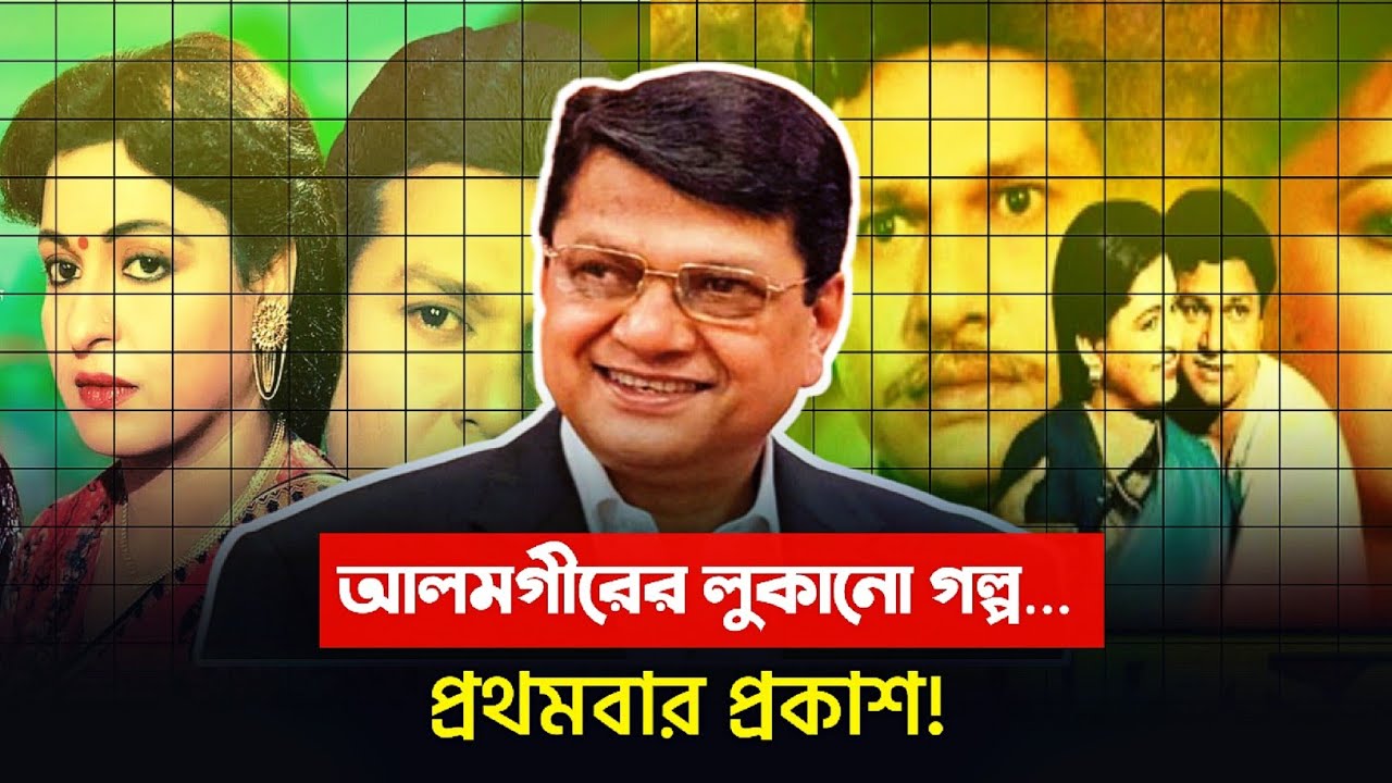 আলমগীর: যে সত্য জীবনকথা বাংলাদেশের মানুষকে কাঁদিয়ে দিল | Hatimverse 
