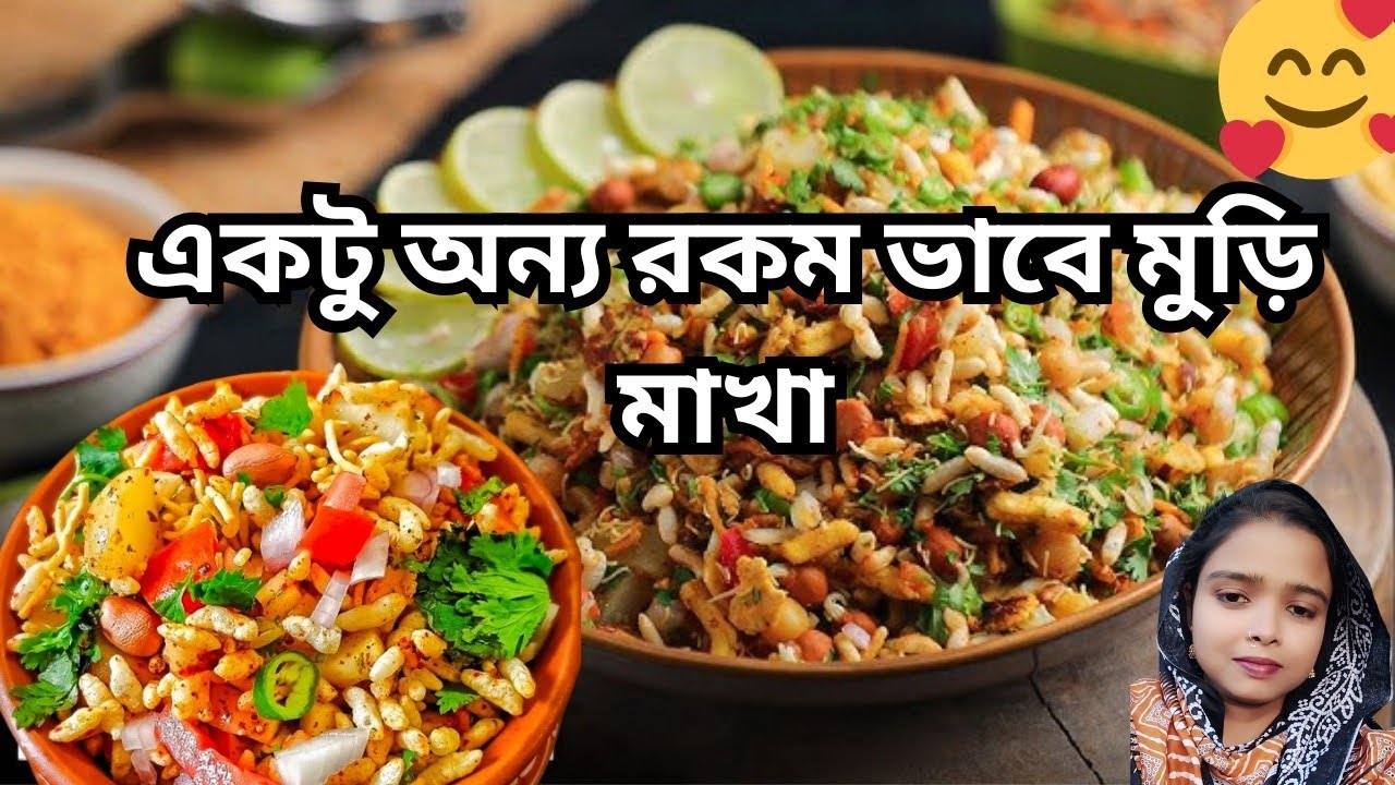 একটু অন্য রকম ভাবে মুড়ি মাখা /মিষ্টি-ঝাল মুড়ি মাখা /চিনি চানাচুর মুড়ি/মুড়ির মিষ্টি ঝাল স্বাদ😋
