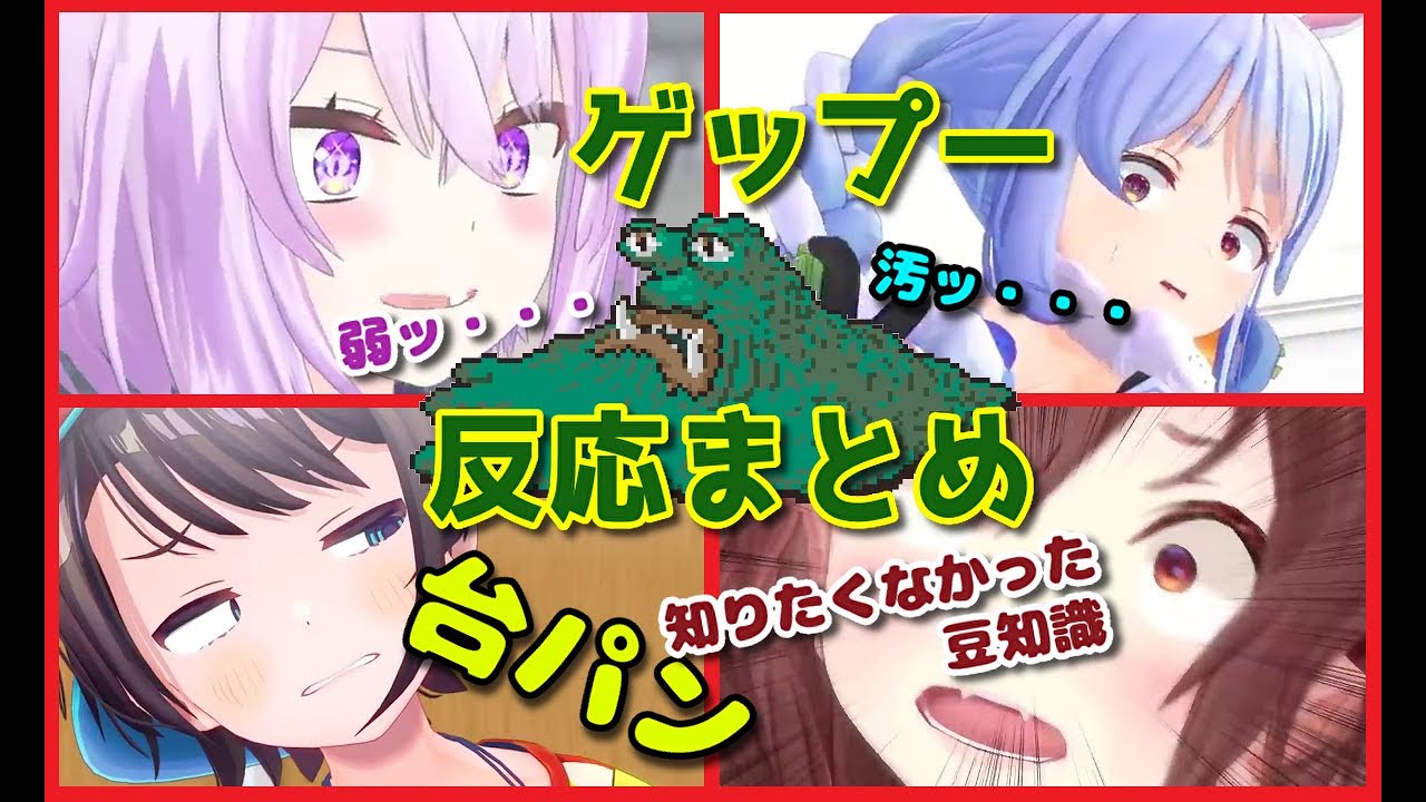 【汚音注意】ゲップーを見たホロメンの反応まとめ【ホロライブ切り抜き/MOTHER2/ぺこら/スバル/おかゆ/ころね】