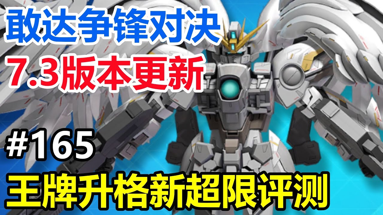 7.3版本王牌升格新超限！【敢達爭鋒對決】飛翼敢達白雪姬滿改造評測
