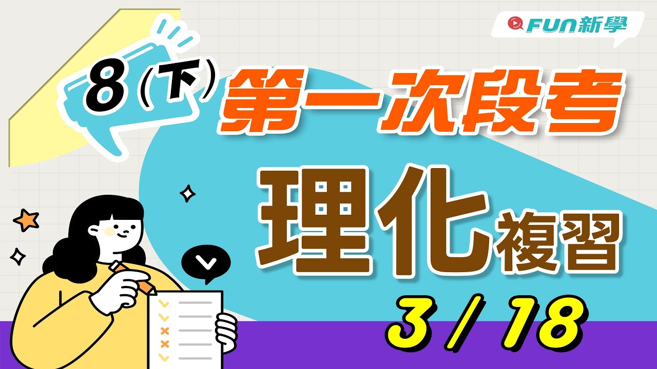 📢國二下第一次段考理化搶分複習 化學反應常見的現象 質量守恆定律 化學反應及表示方法 原子與分子 方程式與平衡 元素活性 氧化還原反應