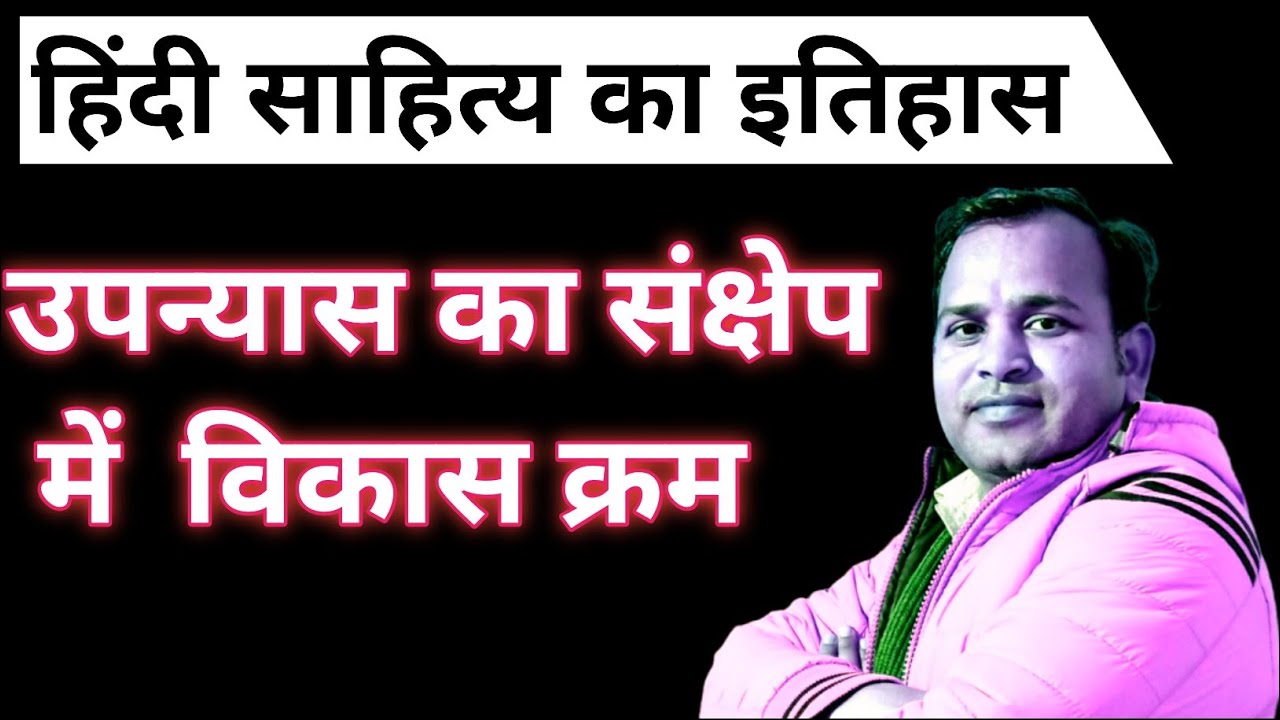 उपन्यास का विकास क्रम/upanyas ka vikas kram/hindi upanyas ka vikas kram/हिंदी साहित्य का इतिहास