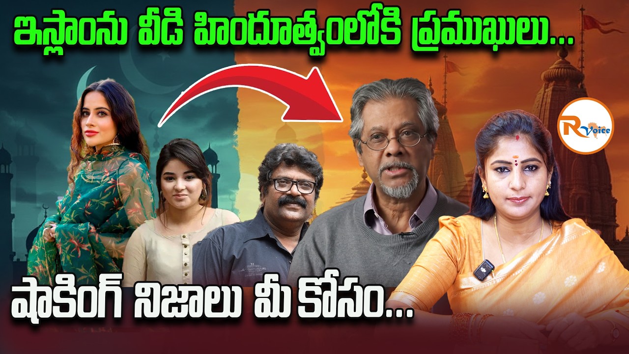 ఇస్లాంను వీడి హిందూత్వంలోకి ప్రముఖులు...షాకింగ్ నిజాలు మీ కోసం..| Uorfi Javed Atheist Statement