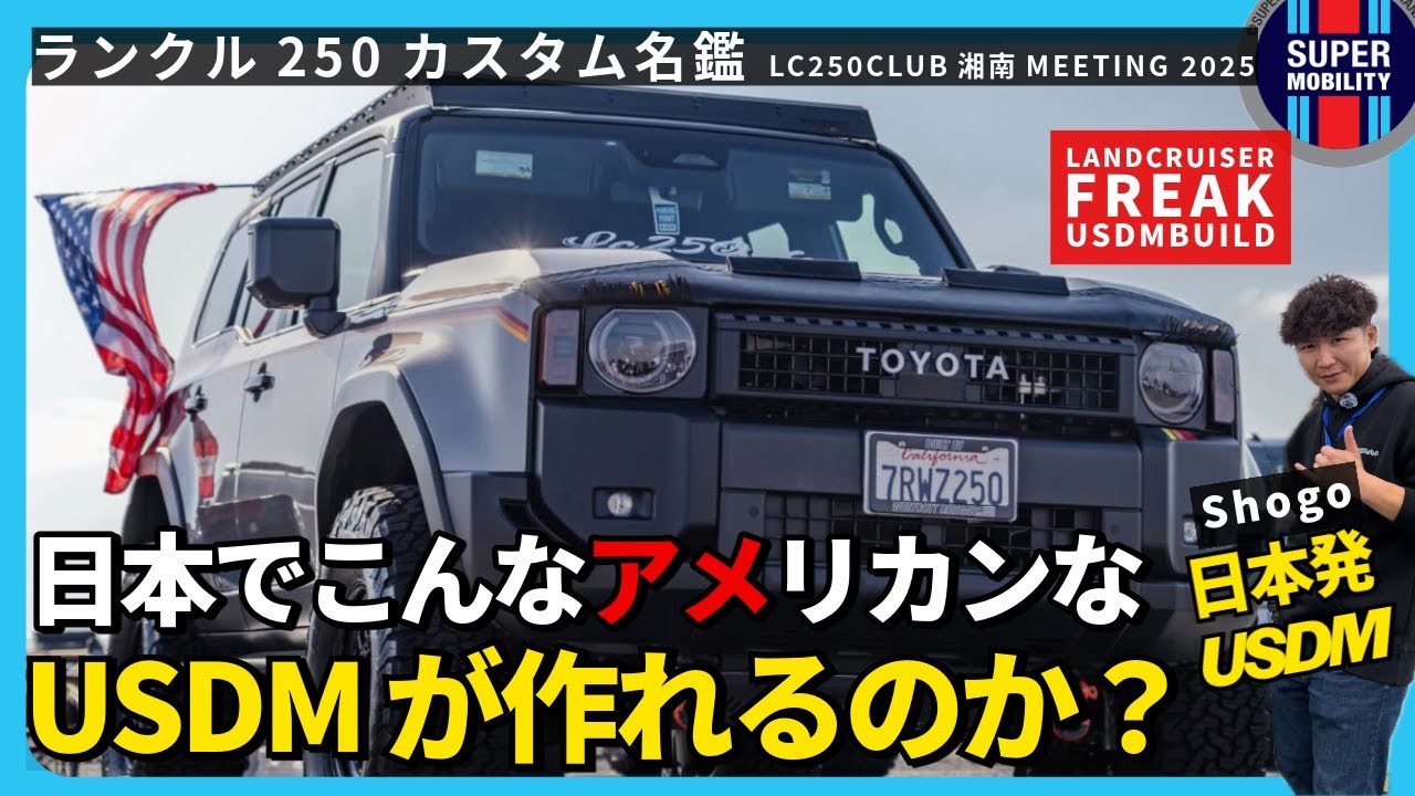 【USDM衝撃】日本でここまで“アメリカン”なLC250が作れるのか｜LC250CLUB運営 SHOGO’s USDM BUILD