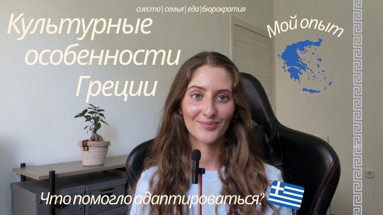 Культурные особенности Греции | Норма или культурный шок? | Что помогло адаптироваться
