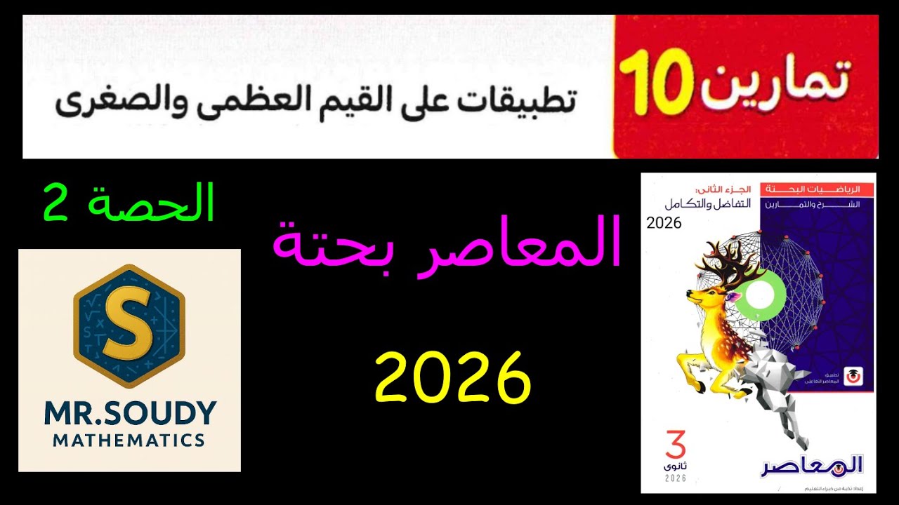 حل تمرين 10 تفاضل وتكامل ثالثة ثانوي  القيم العظمى والصغرى  المعاصر 2026 حصة 2