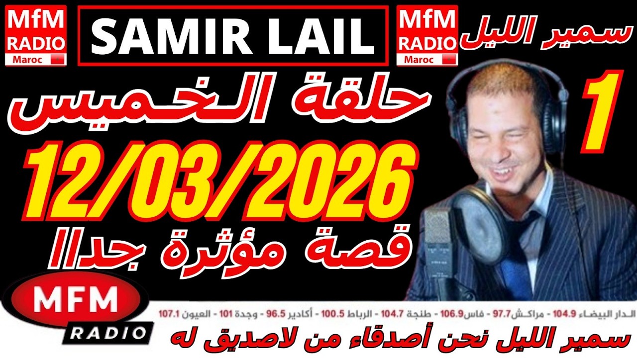 🔴سمير الليل حلقة الخميس قصة مؤثرة جدااا و صادمة  الجزء 1 Samir Layl 12/03/2026
