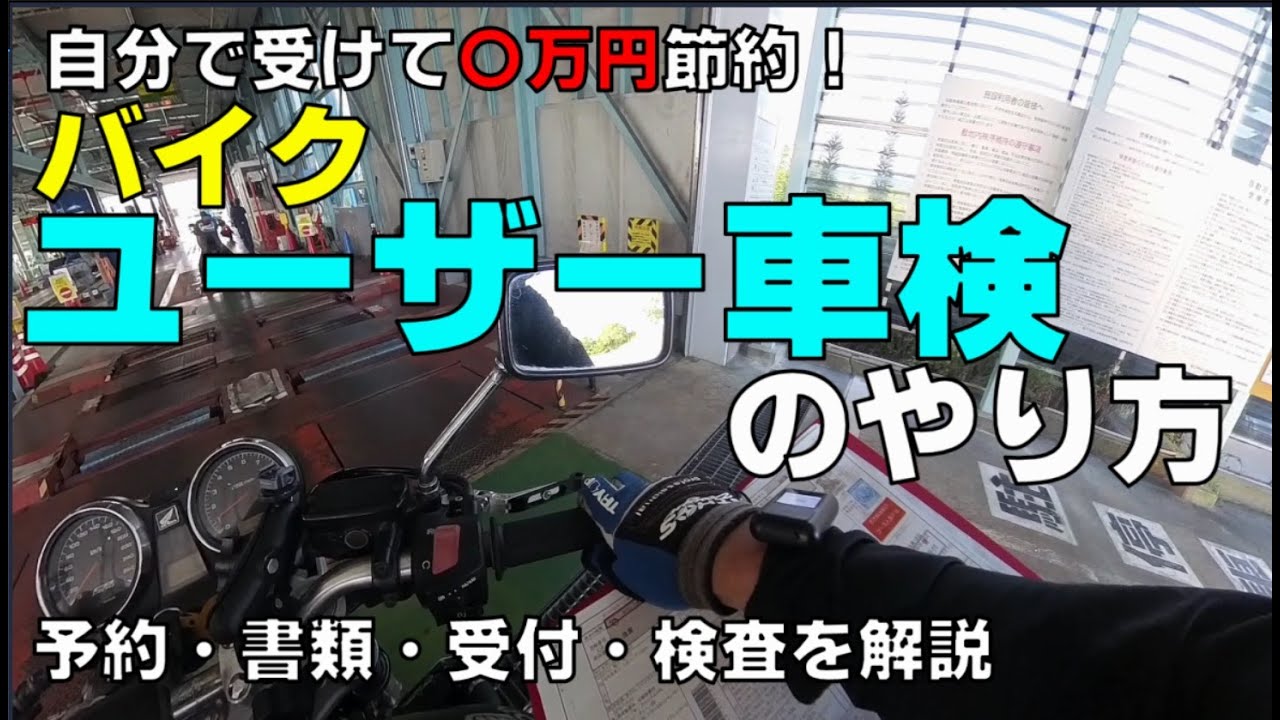 ２万円でお釣りがくるバイク車検！　ユーザー車検の受け方＃バイクユーザー車検＃光軸検査＃テスター屋さんユーザー車検マニュアル #ユーザー車検#テスター屋さん