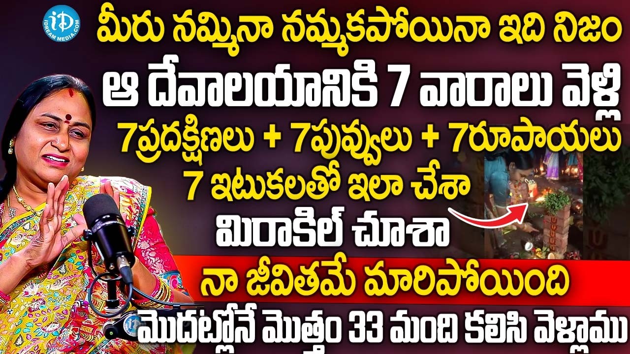 ఈ దేవాలయానికి వెళ్లి 7ప్రదక్షిణలు + 7పువ్వులు + 7రూపాయలు..మిరకిల్ చూసా | Ramadevi Kuralla | iDream