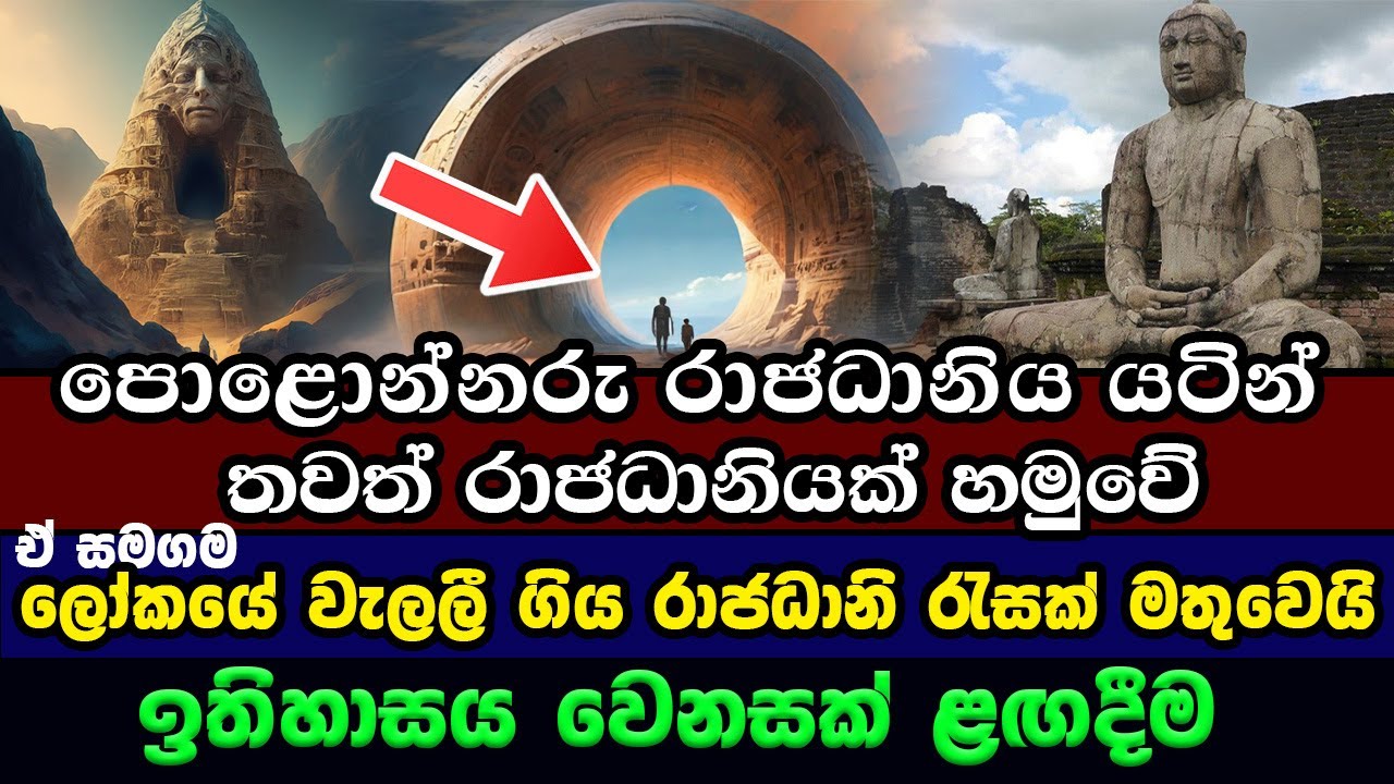 ලෝකයේ වැලලී ගිය රාජධානි රැසක්  මතුවෙයි | Polonnaruwa | Lost Cities That Were Discovered