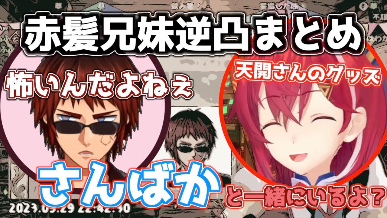 【にじさんじ/逆凸】個人的空気感大好きな赤髪兄妹（？）逆凸まとめ【アンジュ・カトリーナ/天開司】