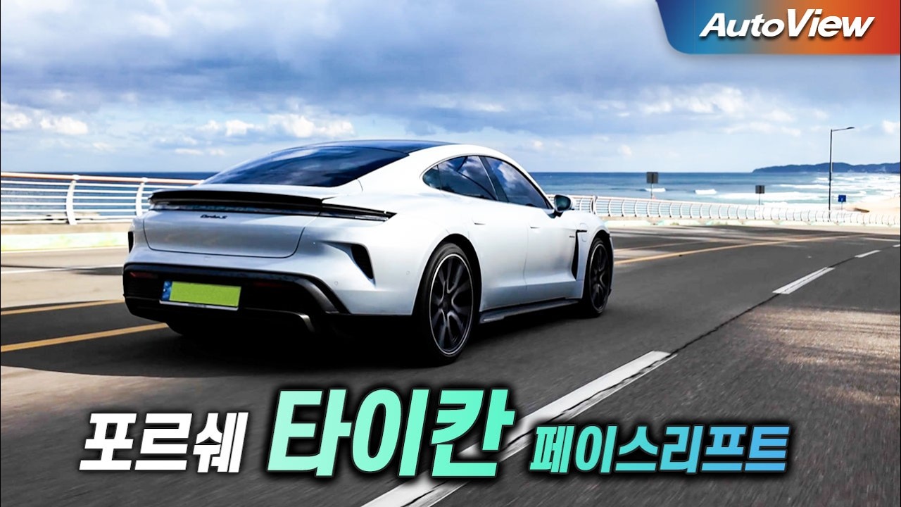 [리뷰] 2025 포르쉐 타이칸 (페이스리프트) / 오토뷰 로드테스트