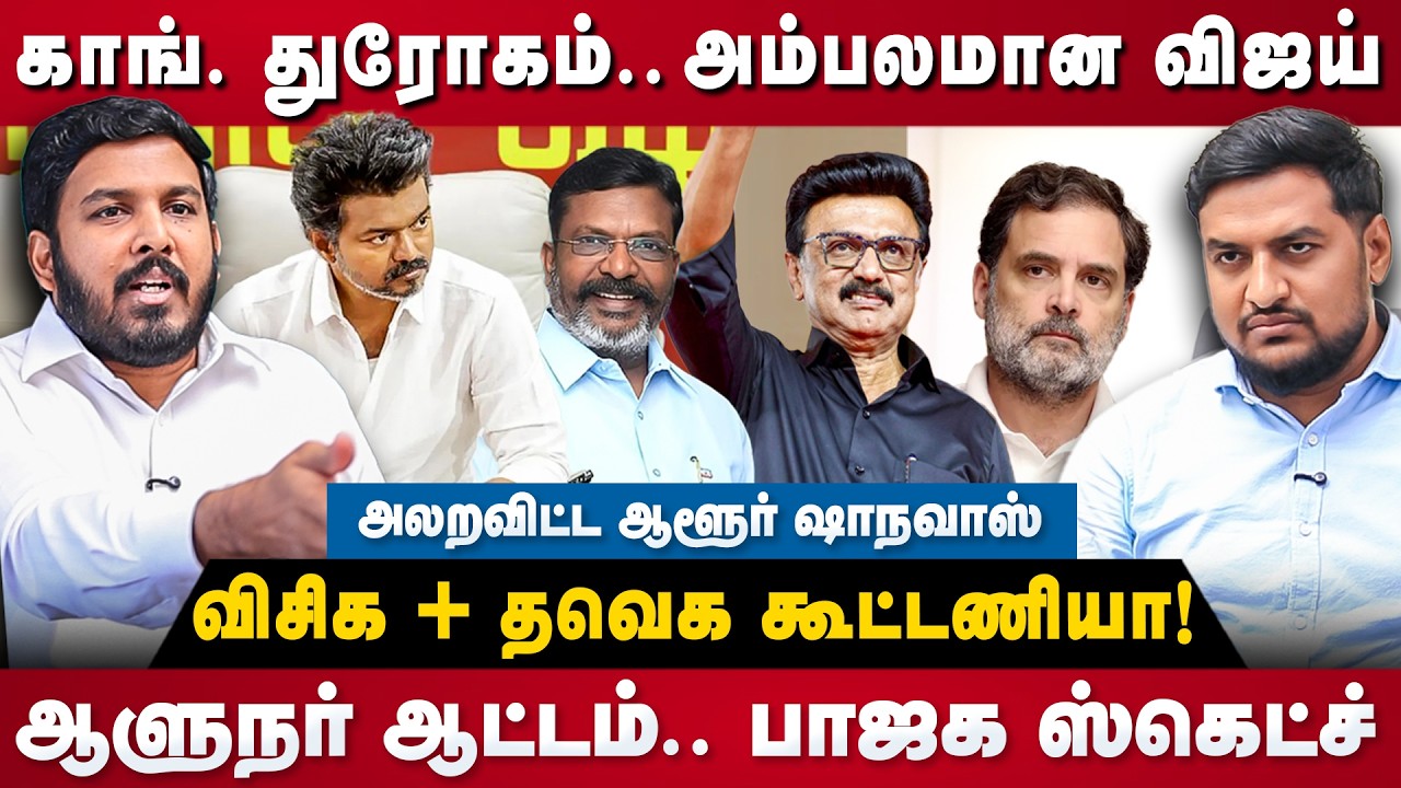 Shanavas Interview : காங்கிரஸ் துரோகம்.. அம்பலமான விஜய்.. விசிக + தவெக கூட்டணியா? | The Debate | DMK