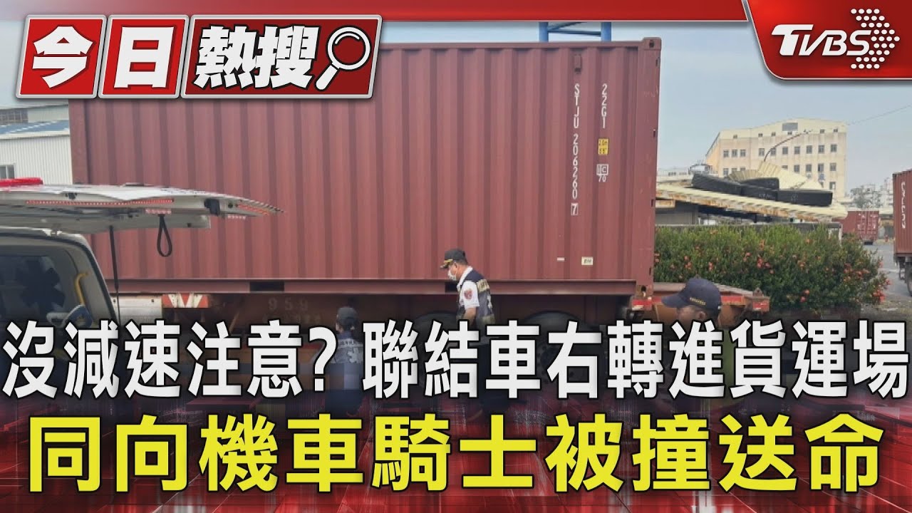 沒減速注意? 聯結車右轉進貨運場 同向機車騎士被撞送命｜TVBS新聞 @TVBSNEWS01