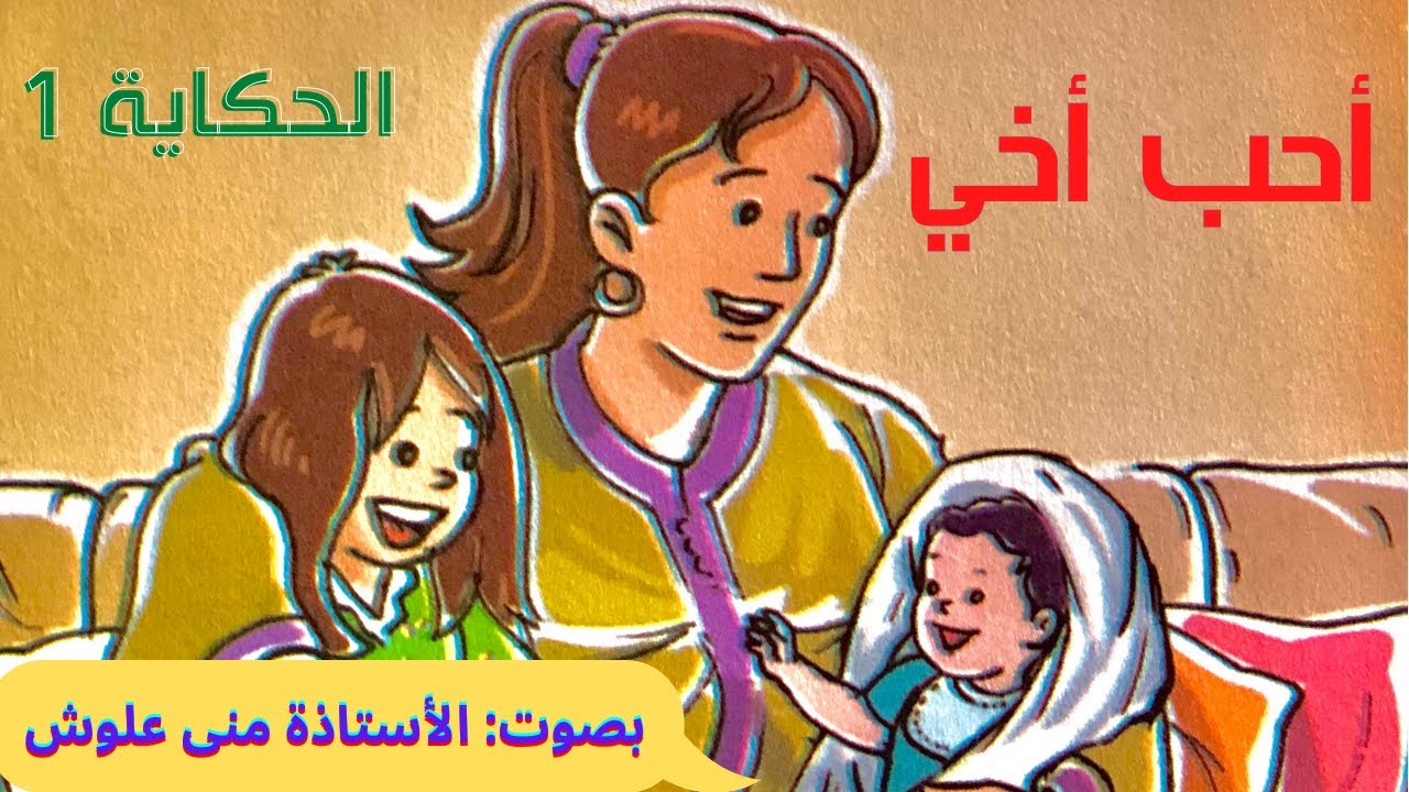 حكاية أحب أخي - المفيد في اللغة العربية - المستوى الأول ابتدائي 2021 | الاستماع والتحدث
