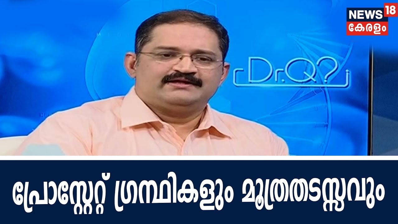 Dr Q : പ്രോസ്റ്റേറ്റ് ഗ്രന്ഥികളും മൂത്രതടസ്സവും| Prostate Glands and Urinary Problems|12th June 2018