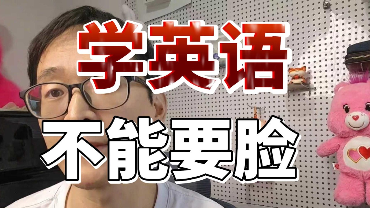 学英文：你需要不要脸！