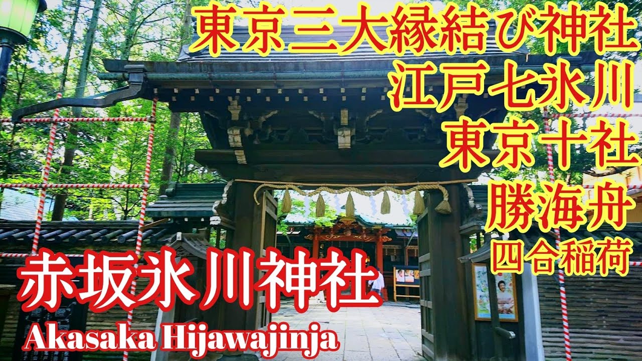 東京 ホントは凄いパワースポット❗『赤坂氷川神社』桜と紅葉の名所【音声ガイド】