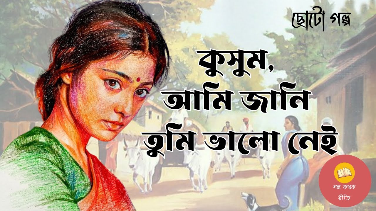 কুসুম আমি জানি তুমি ভালো নেই । Short Story । Bengali Audiostory @GolpoKothokReeti