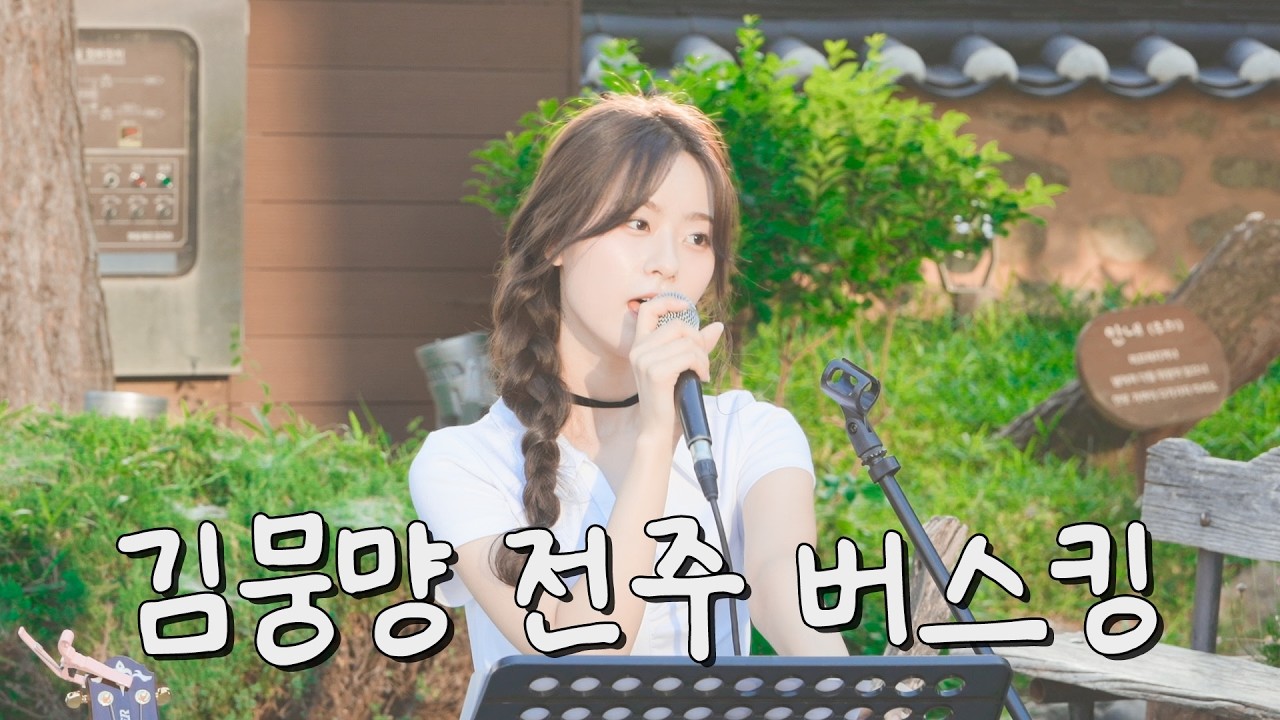 팬분들과 거리 1m, 전주 한옥마을 골목길 버스킹