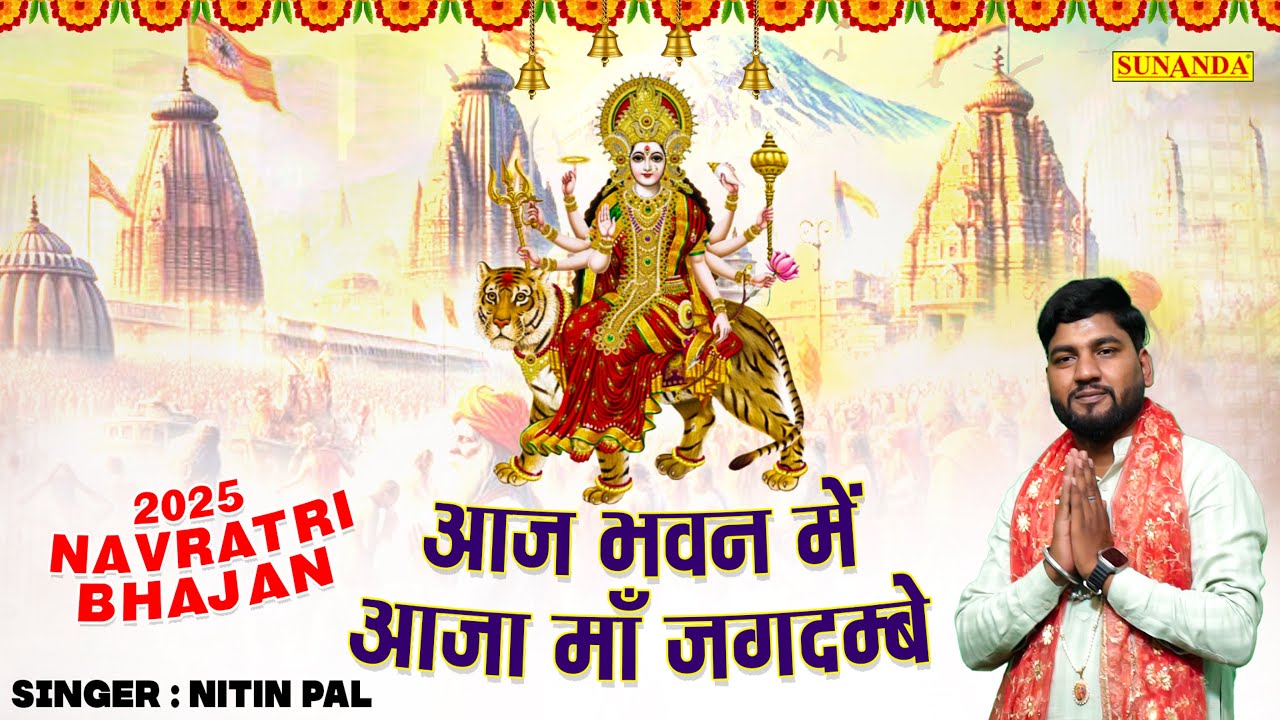 Navratri Special Bhajan - आज भवन में आजा माँ जगदम्बे | Nitin Pal | 2025 Mata ke Bhajan
