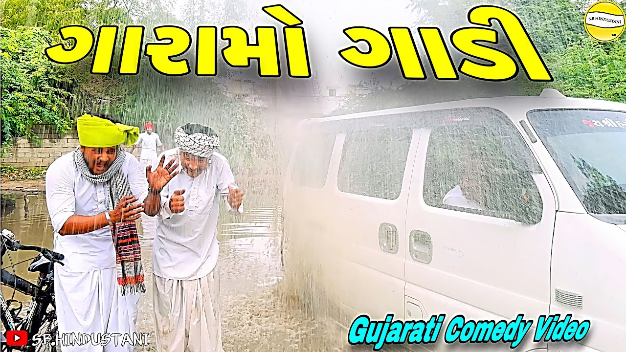 ગારામો ગાડી// Gujarati Comedy Video//કોમેડી વીડીયો SB HINDUSTANI