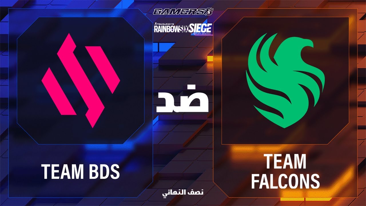 الفريق Team BDS ضد الفريق Team Falcons // Rainbow Six: Siege من موسم الجيمرز // اليوم 3