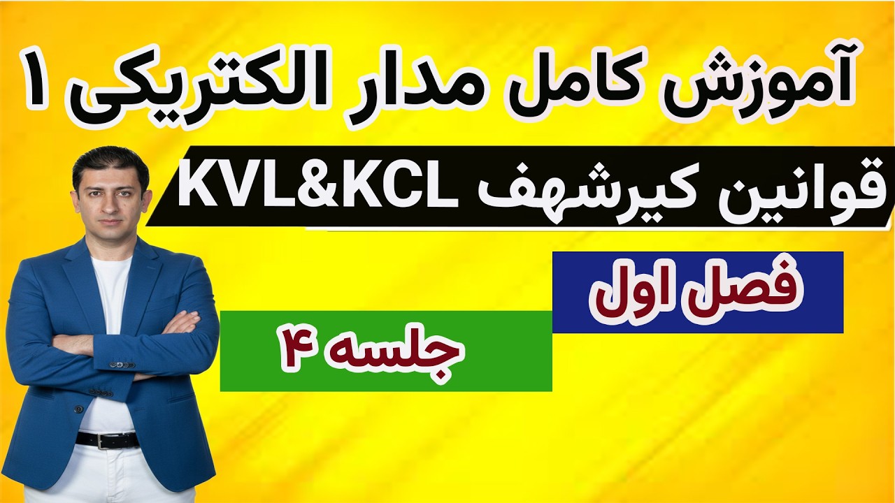 مدار الکتریکی یک | مثال کاربردی قانون KCL ( فصل 1 - جلسه چهارم)