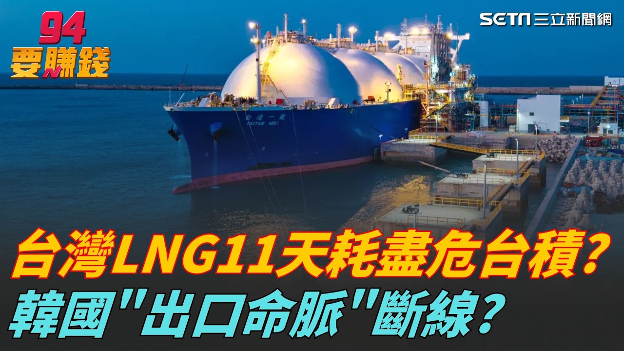 中東風暴鎖喉亞洲！台灣 LNG 僅剩 11 天儲備？若這條「生命線」斷掉，台積電將面臨...｜94要賺錢