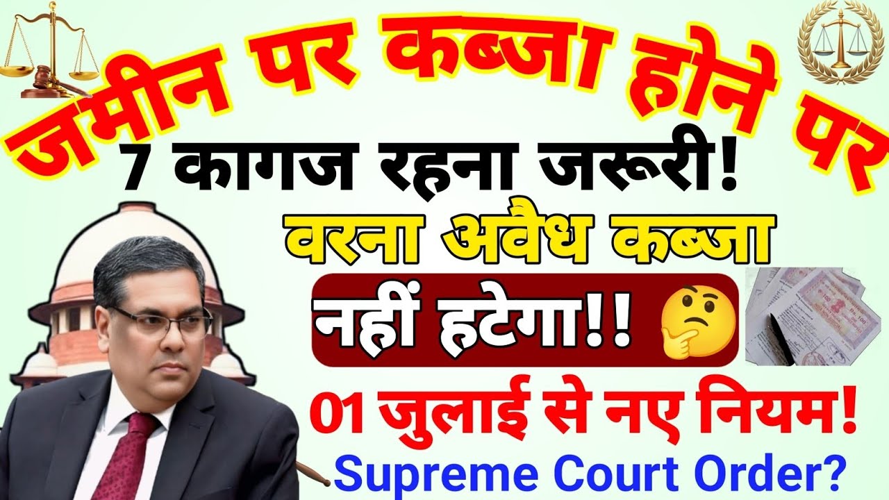 अब कब्जा होने पर 7 कागज रहना जरूरी 💥 Supreme Court ?