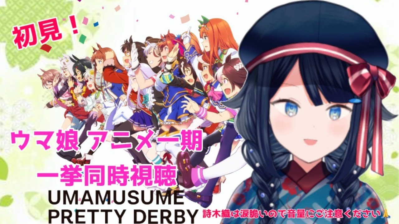 【同時視聴】ウマ娘アニメ1期 一緒に観ましょう📺【TUMUCreation/新人Vtuber】