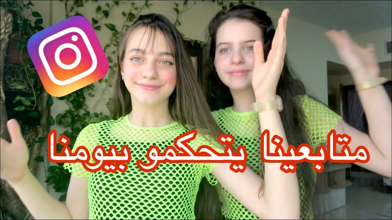اتحكمتو بيومنا | ندمنا 🤦🏻‍♀️
