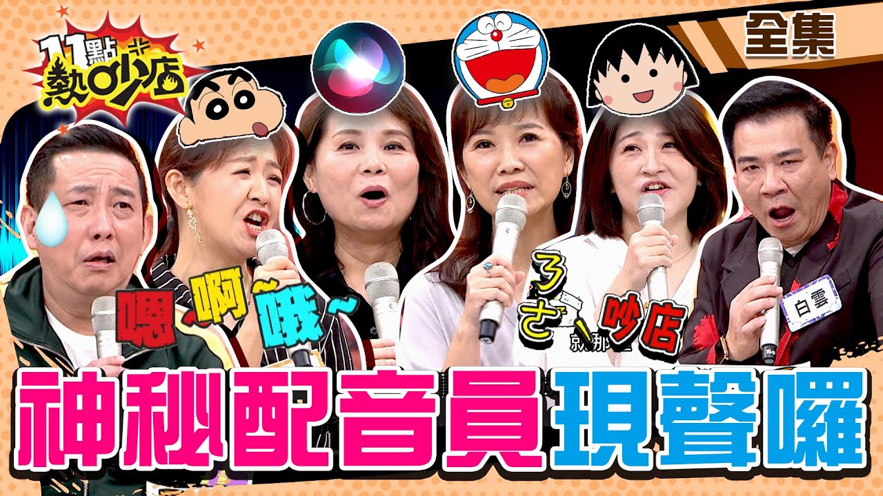 神秘配音員來現「聲」！蠟筆小新、小丸子、哆啦A夢尬口技 屈中恆猛盯阿姨裝興奮？!  11點熱吵店 20221108 (完整版)│沈玉琳、Melody、白雲、屈中恆、曾允凡、陳美貞、陳曉月、盧怡君