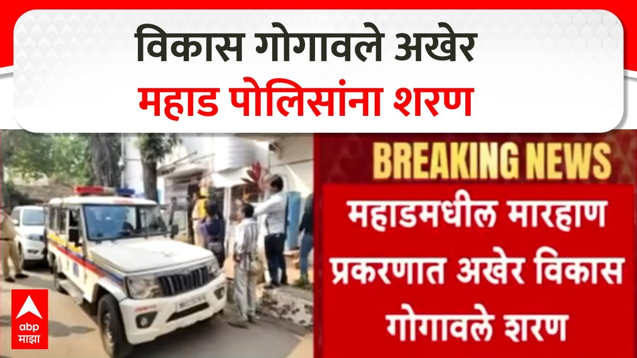 Vikas Gogawale Arrested : विकास गोगावले अखेर महाड पोलिसांना शरण