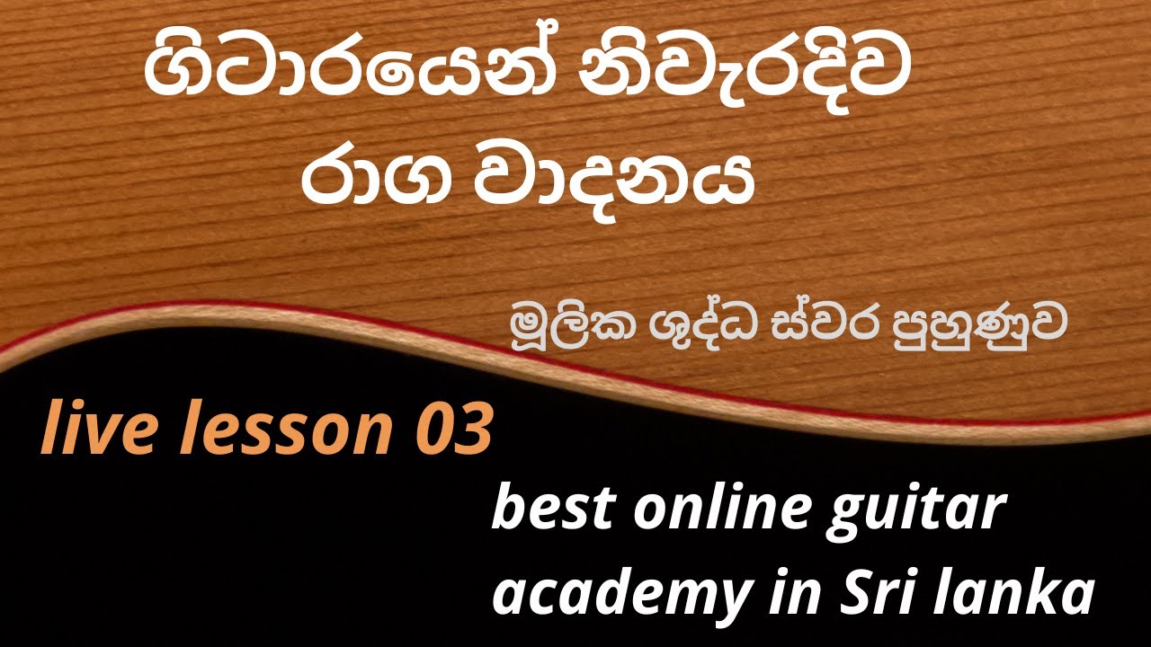 ගිටාරයෙන් රාග වාදනය I ශුද්ධ ස්වර වාදනය  - Episode 03