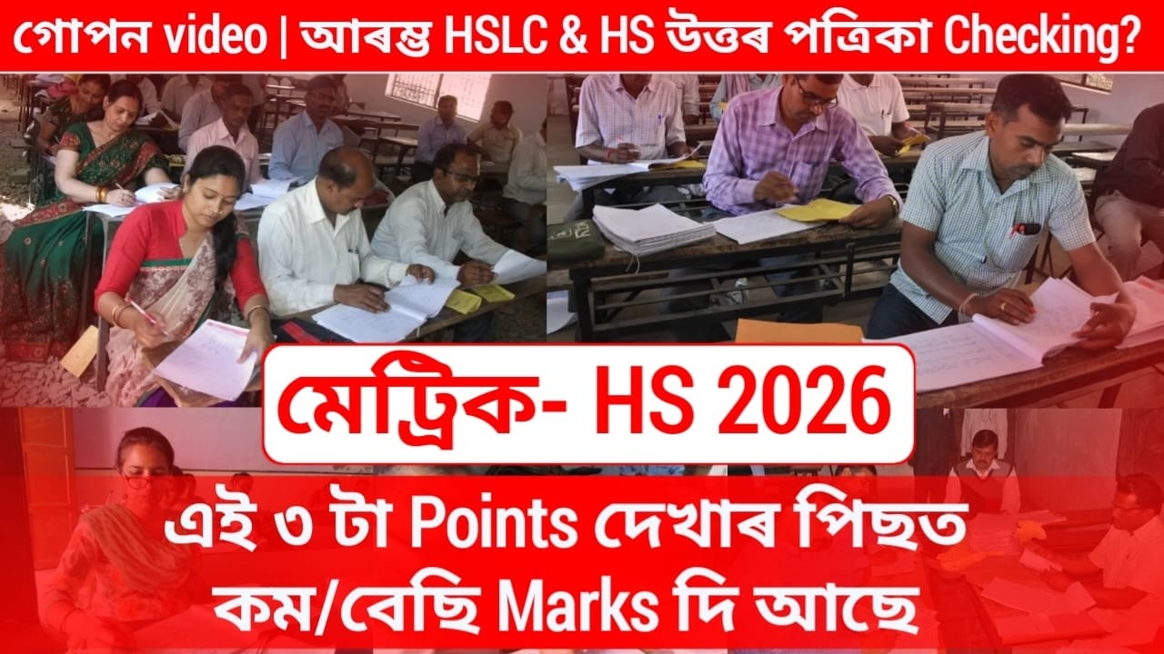 HSLC & HS 2026 | এই ৩ টা Points দেখাৰ পিছত কম/বেছি Marks দিয়ে | How Examiner check Answersheet?