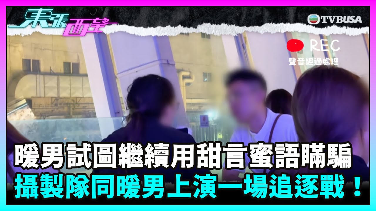 東張西望｜【假暖男 真騙子跟進】女事主約暖男當面對質，但男方試圖用甜言蜜語瞞騙？攝製隊更同暖男上演一場追逐戰！｜TVBUSA｜民生