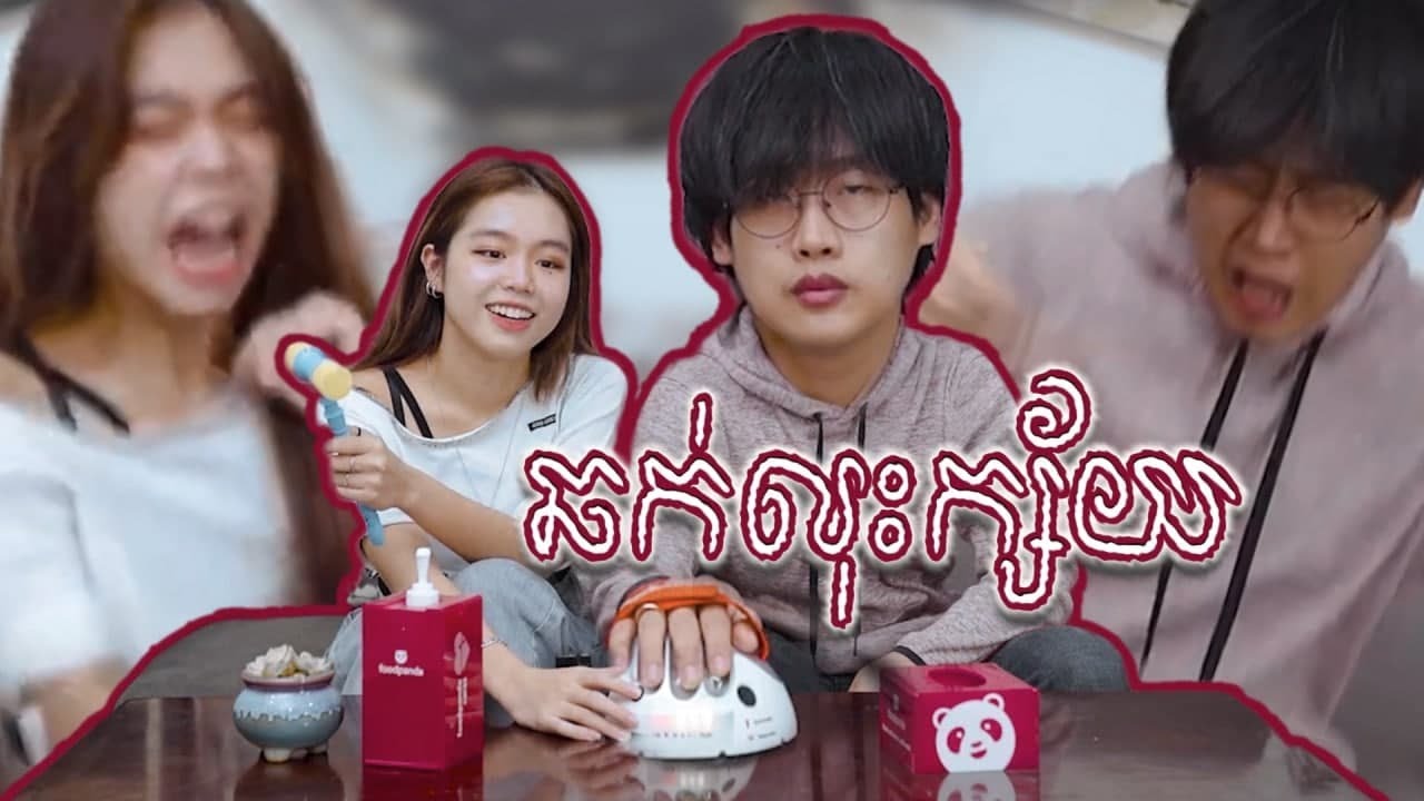 ឆក់លុះក្ស័យ Q&A សាច់កម្ម ជាមួយ LIN 🤣