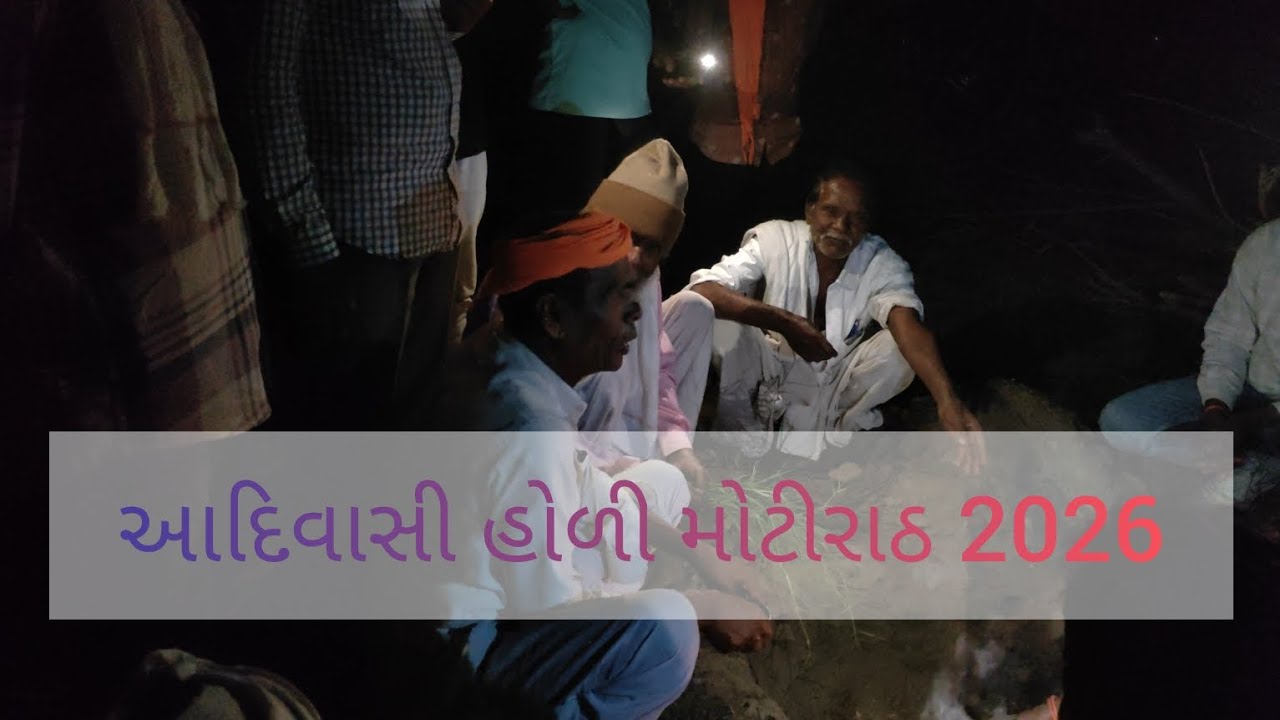 || આદિવાસી હોળી મોટીરાઠ 🕺🏻 2026 ||@TAVIYAD_SARKAR 