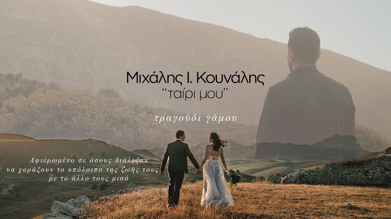 Ταίρι μου // Μιχάλης Ι. Κουνάλης