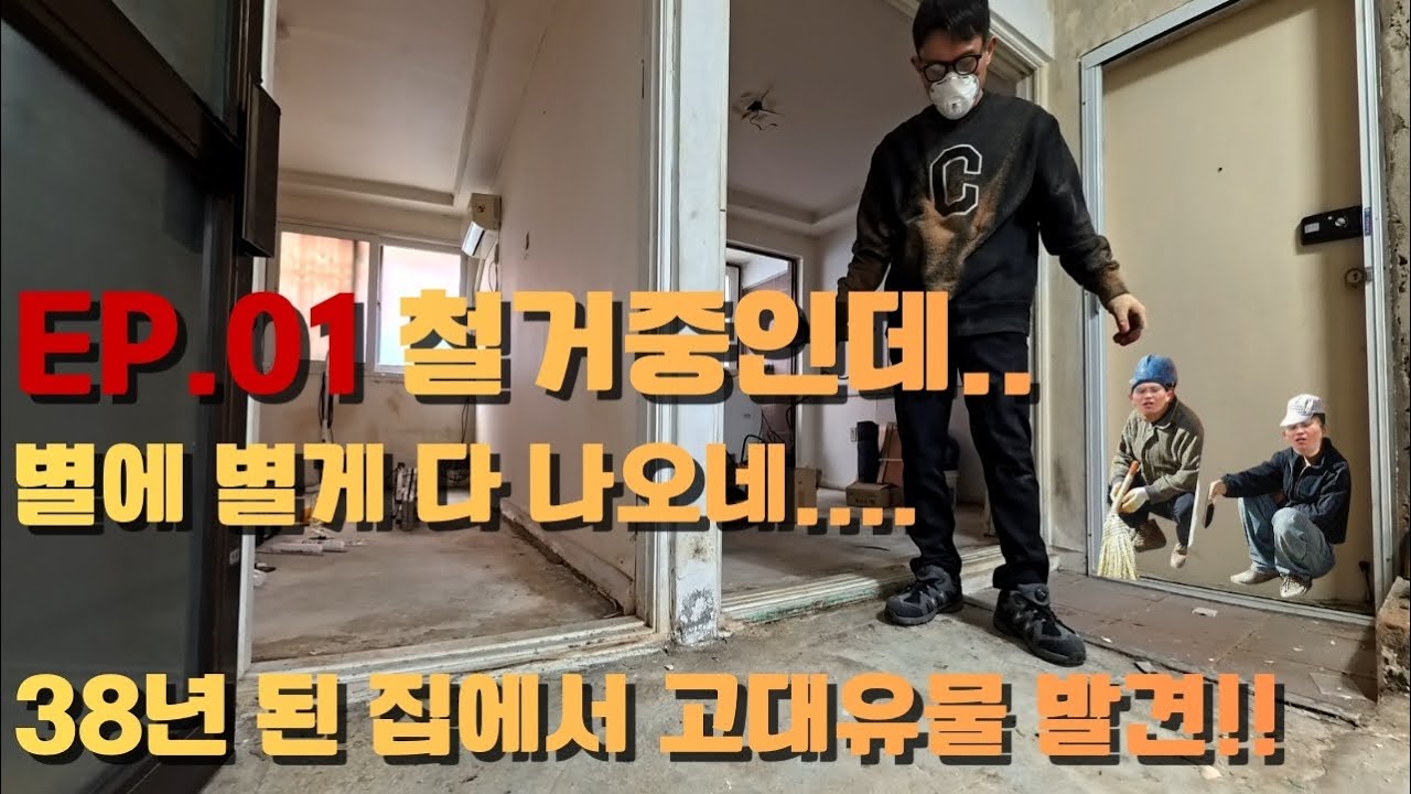 Episode 01. 공사의 시작은 철거부터 ! 우당탕탕 철거 시작! 철거의 정석